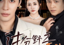 【过分野之步步诱引】81集全集短剧在线免费观