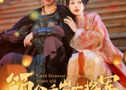 【与君初相识，将军老公两千岁】80集免费短剧高清在线赏