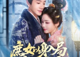 【庶女以身入局上位当主母】80集短剧资源免费在线播放看