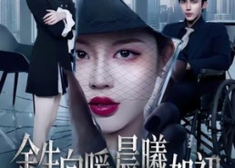 【余生向暖，晨曦如初】80集短剧在线观看无广告