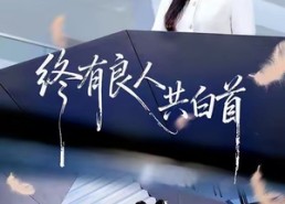 【终有良人共白首】70集短剧免费全集随心看