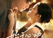 【始于心动，终于心痛】63集在线短剧免费完整观看