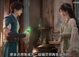 【异世采集：废柴辅灵师好运连连】114集短剧免费高清观看