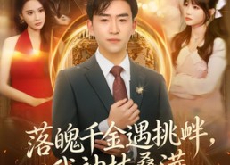 【落魄千金遇挑衅，我神技叠满碾压全场】81集免费短剧完整观看