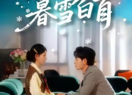 【陪你暮雪白首】68集短剧全集免费观看