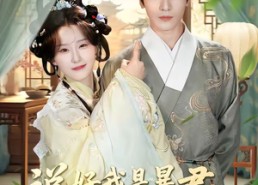 【说好我是暴君，怎么天天替她受刑】73集免费短剧资源在线观看