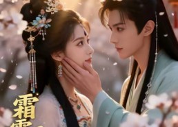 【霜雪遇春风】58集短剧完整版免费观看