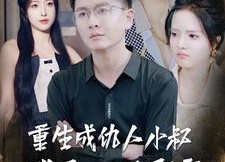 【重生成仇人小叔继承万亿家产】90集短剧免费全集速览