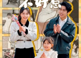 【奶爸不好惹】90集免费短剧在线追看