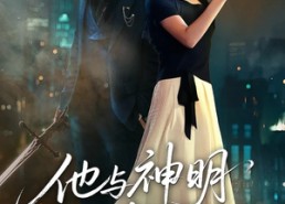 【他与神明同时降临】60集短剧免费全集随心看
