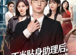 【不当贴身助理后，美女总裁助我走上巅峰】79集短剧免费在线观看无卡顿