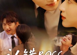 【认错boss嫁对郎】83集短剧免费全集线上看