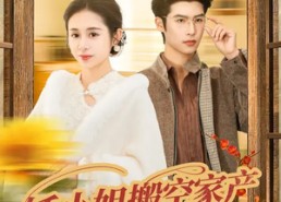 【娇小姐搬空家产，被捧上了天】59集短剧全集免费畅看