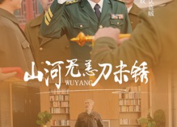 【山河无恙刀未锈】73集高清短剧免费观瞧