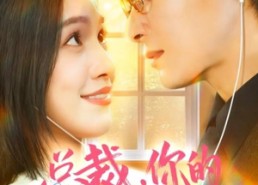 【总裁，你的心声我收到了】60集免费短剧在线赏观