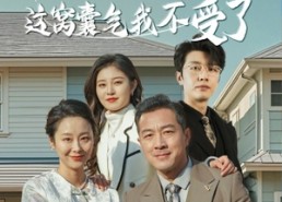 【掉马掀桌后这窝囊气我不受了】44集短剧在线免费观看全集