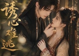 【诱心难逃】29集短剧在线免费完整赏