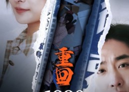 【重回1990之时代之王】92集短剧夸克网盘快看