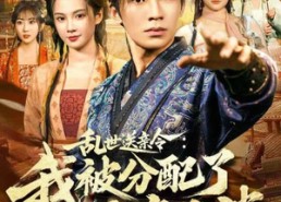 【乱世送亲令：我被分配了女帝老婆】78集在线短剧全集畅快看