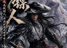 【护镖人之无敌镖人，开局护送灭世帝女！】94集短剧免费在线追剧