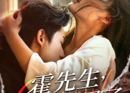 【霍先生该你入局了】61集免费短剧完整观看