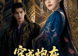 【穿成炮灰我登顶太后】80集短剧免费在线赏看