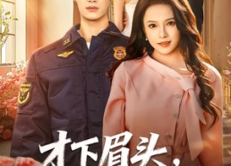 【才下眉头，却上心头】50集短剧在线畅享观看