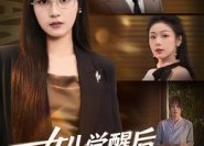 【女儿觉醒后，手撕以爱之名的剧本】60集短剧全集免费观赏