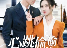 【心跳偷偷藏不住】59集短剧全集免费观瞧