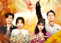 【魂穿真千金，老祖宗在线打脸】100集短剧全集免费观览