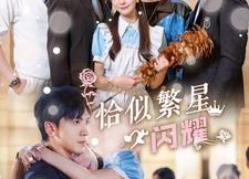 【恰似繁星闪耀】74集短剧全集在线免费观