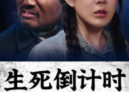 【生死倒计时】43集短剧全集在线观看