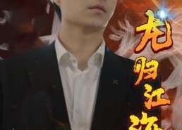 【龙归江海】90集短剧在线免费完整看