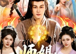 【师姐，请助我修行】77集短剧全集在线速看