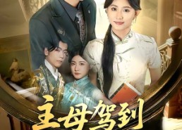 【主母驾到老公不服我来治】71集热门短剧免费在线观看