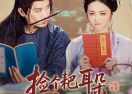 【捡个耙耳朵状元郎做夫君】61集全集在线短剧免费观