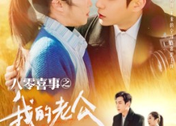 【八零喜事之我的老公两百斤】97集免费短剧全集赏览