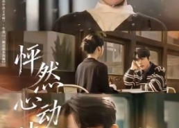 【怦然心动时】70集短剧资源在线免费观全