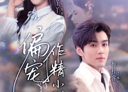 【偏宠作精小助理】57集短剧在线免费无广告观看