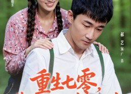 【重生七零带老婆走上幸福人生】80集免费短剧全集悦看