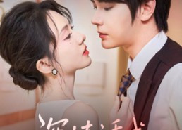 【深情诱惑】59集短剧全网免费在线播放看