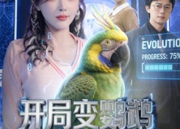 【开局变鹦鹉气疯所有人】66集短剧全集免费追看