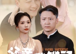 【父亲我错了】60集高清短剧免费在线看全集