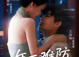 【年下难防】78集短剧全集高清免费在线览