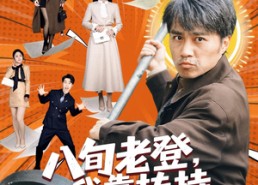 【八旬老登，我靠扶持孙女延年益寿】61集短剧在线免费赏看