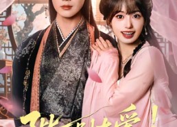 【娇娇入君心】80集短剧免费全集流畅观看