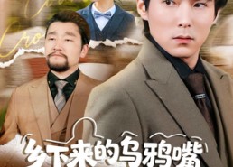 【乡下来的乌鸦嘴，其实是福星第2季】70集短剧免费在线完整观看