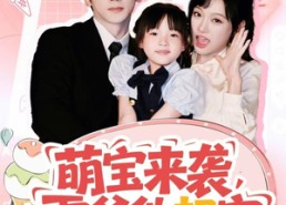 【萌宝来袭霍爷他超宠】82集夸克网盘短剧观看