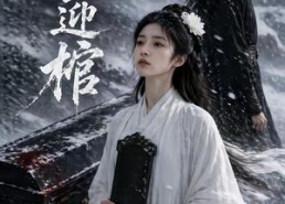 【风雪迎棺】60集短剧全集完整版在线看