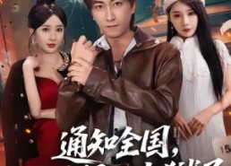 【通知全国那个男人出狱了】80集在线看短剧全集免费